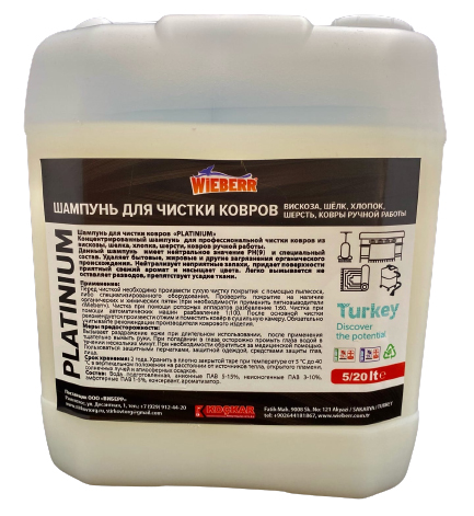 Шампунь для стирки ковров Wieberr Platinium